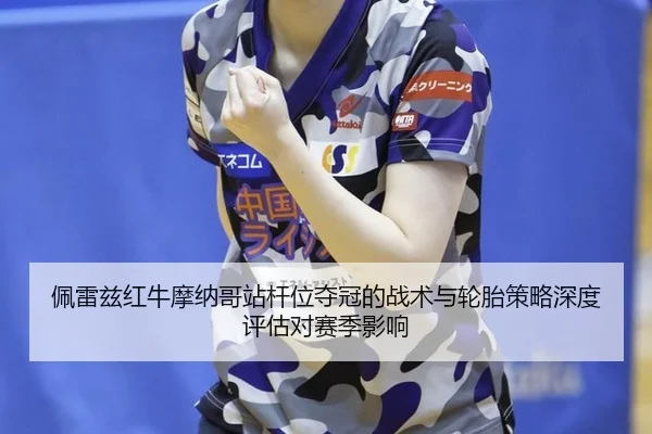 pei-lei-zi-hong-niu-mo-na-ge-zhan-gan-wei-duo-guan-de-zhan-shu-yu-lun-tai-ce-lve-shen-du-ping-gu-dui-sai-ji-ying-xiang-2-178.jpg